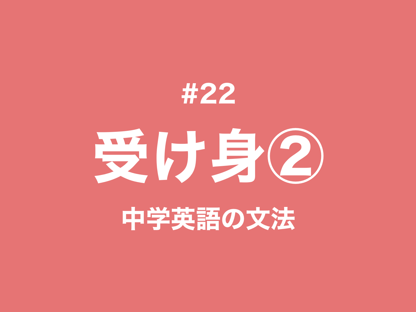 #22 受け身（受動態）の疑問文・否定文と助動詞を使った文｜中学英語の文法