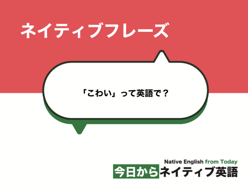 「怖い」って英語で？scaredとafraidの意味・読み方・使い分け