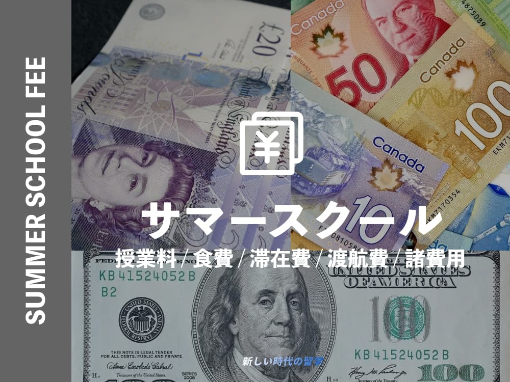 サマースクールの費用について｜コース費用・渡航費・その他の諸費用