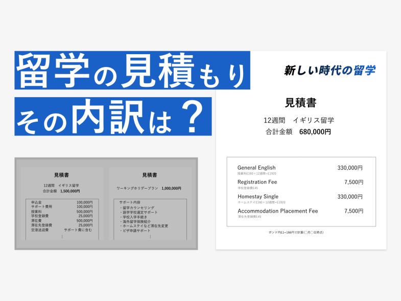 留学会社の見積もりは内訳、サポート料金、申込金、為替をみよう