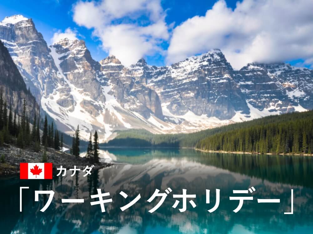 【2025年】カナダのワーホリ最新情報！ビザ申請と概要をチェック！