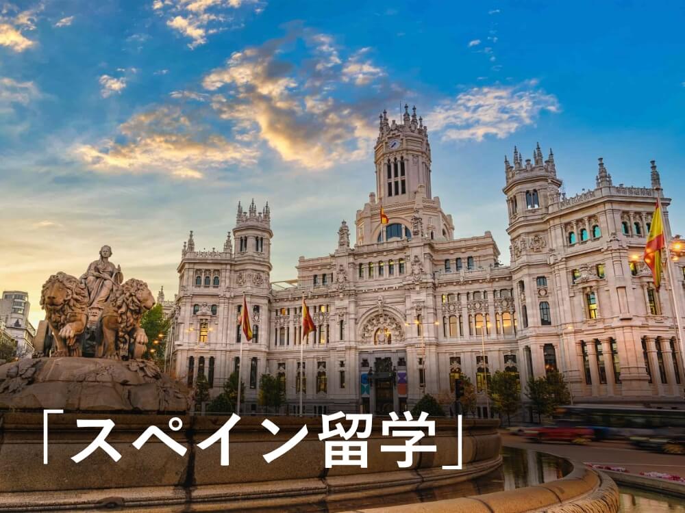 【スペイン留学】社会人におすすめの留学先！その魅力や費用を紹介
