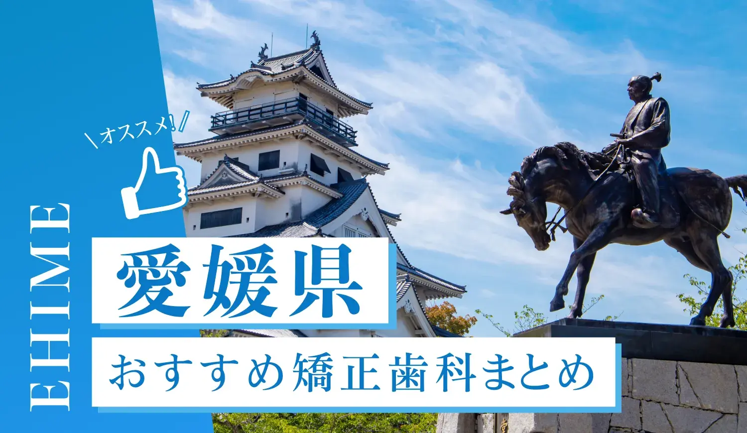 愛媛県のおすすめ矯正歯科5選！マウスピース矯正の選び方