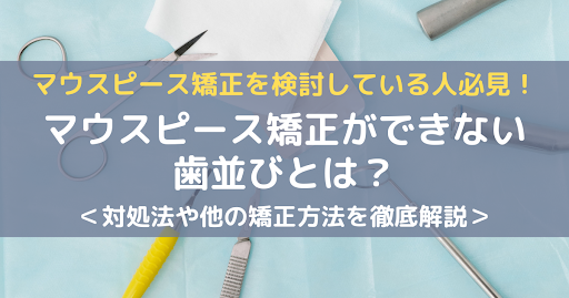 マウスピース矯正できない歯並びアイキャッチ画像