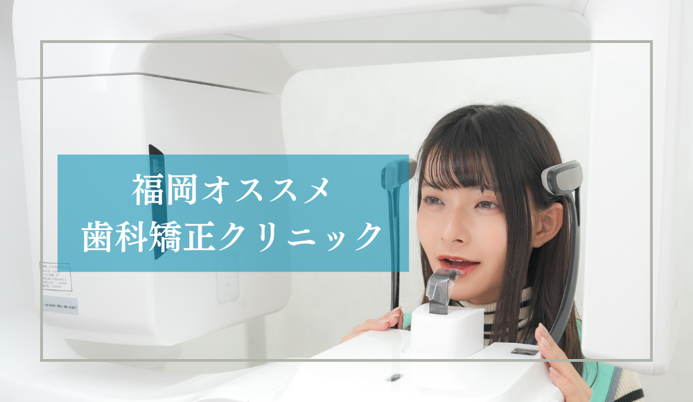 福岡のおすすめ矯正歯科10選《2025年最新》