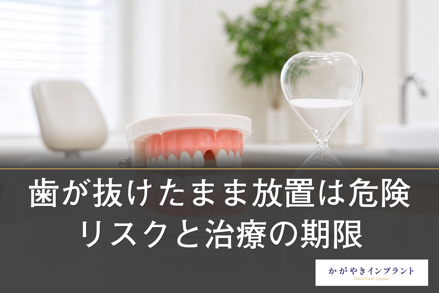 歯が抜けたまま放置は危険｜急ぐ理由と期限 | かがやきインプラント