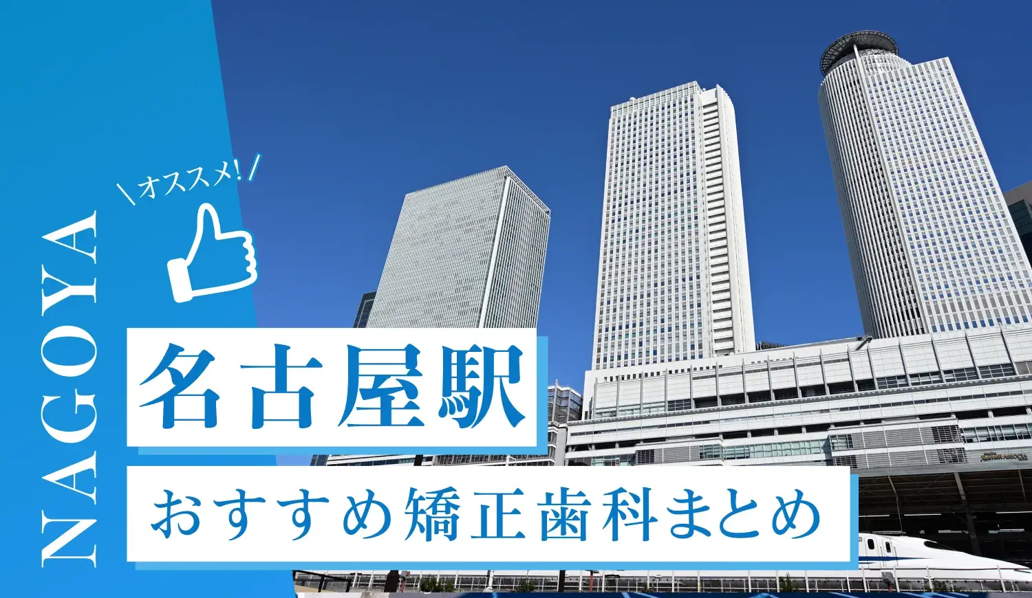 【2025年最新】名古屋駅のおすすめ矯正歯科5選！マウスピース矯正の選び方