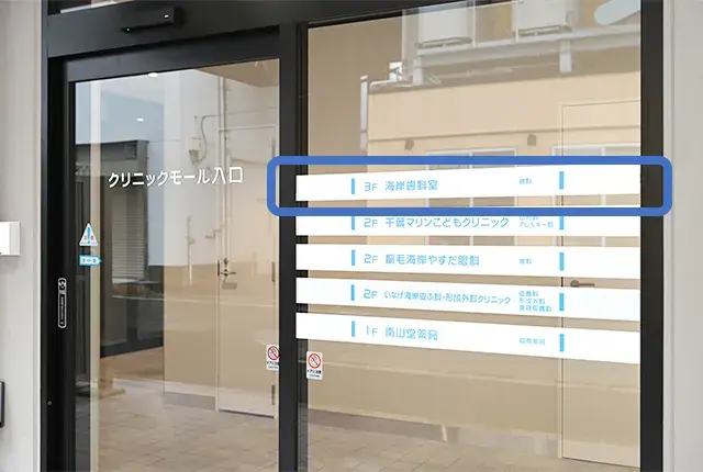 海岸歯科室_access4