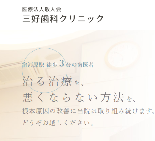 三好歯科クリニック