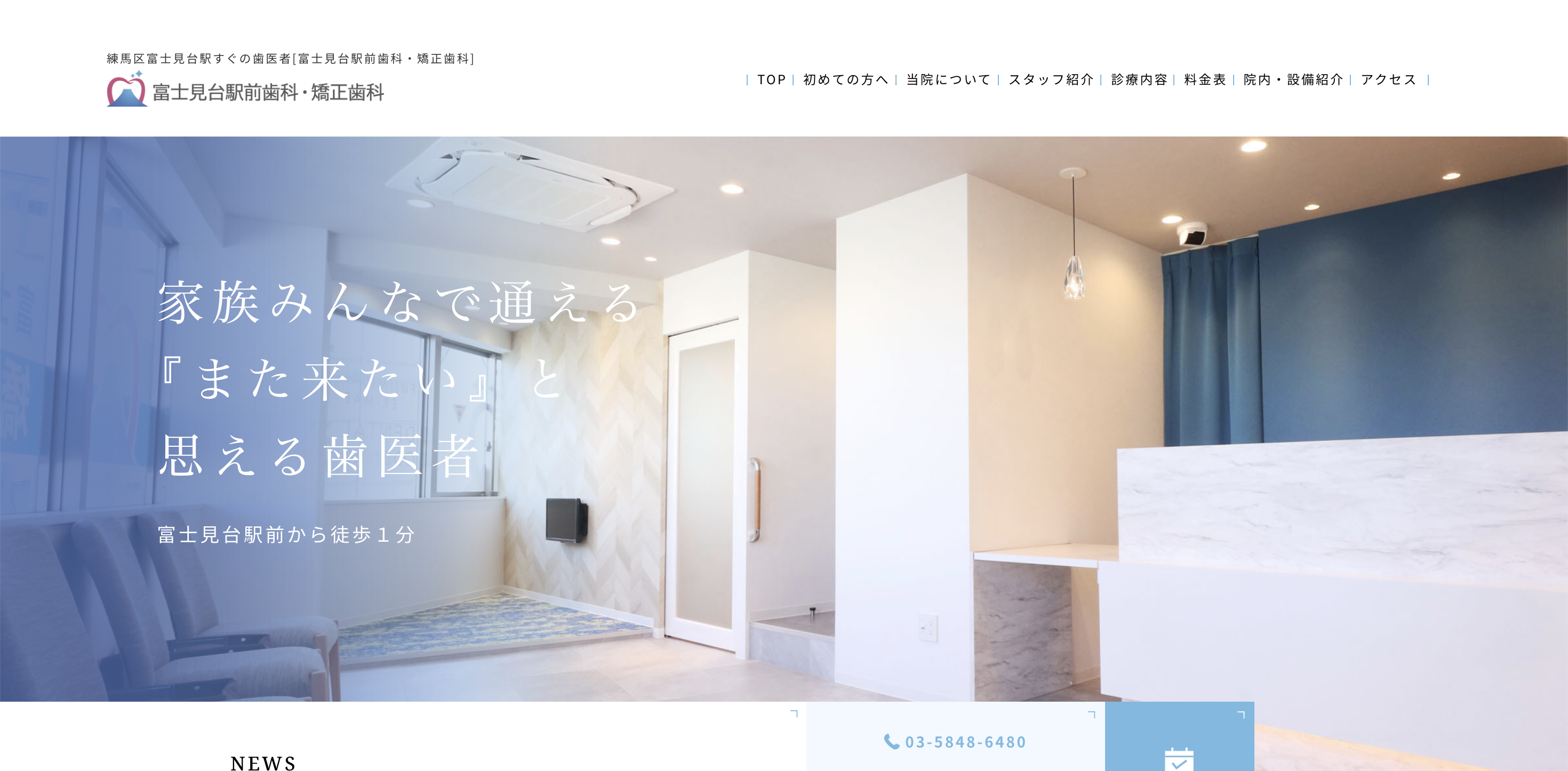 富士見台駅前歯科・矯正歯科公式サイトのTOP