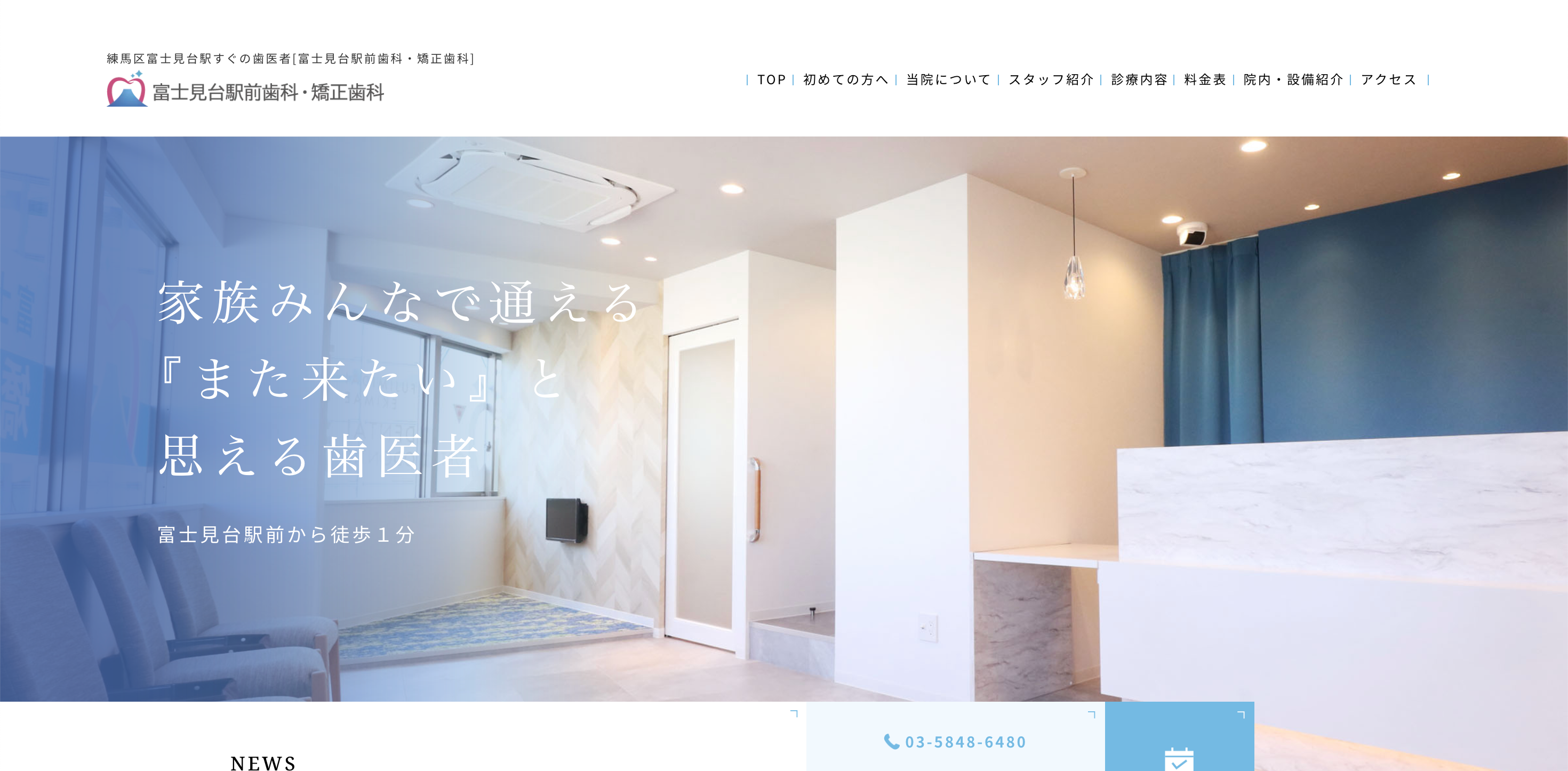富士見台駅前歯科・矯正歯科公式サイトのTOP