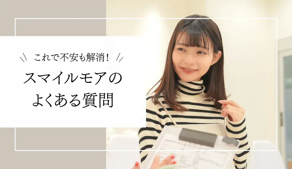 【2025年版】これで不安も解消！人気のマウスピース矯正「スマイルモア」のよくある質問
