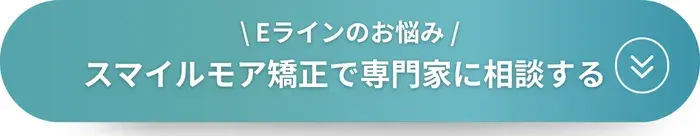 Eラインのお悩みをスマイルモア矯正で専門家に相談する"
