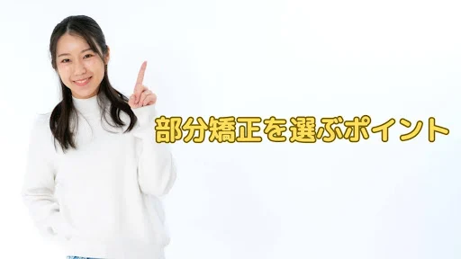 部分矯正を選ぶポイント