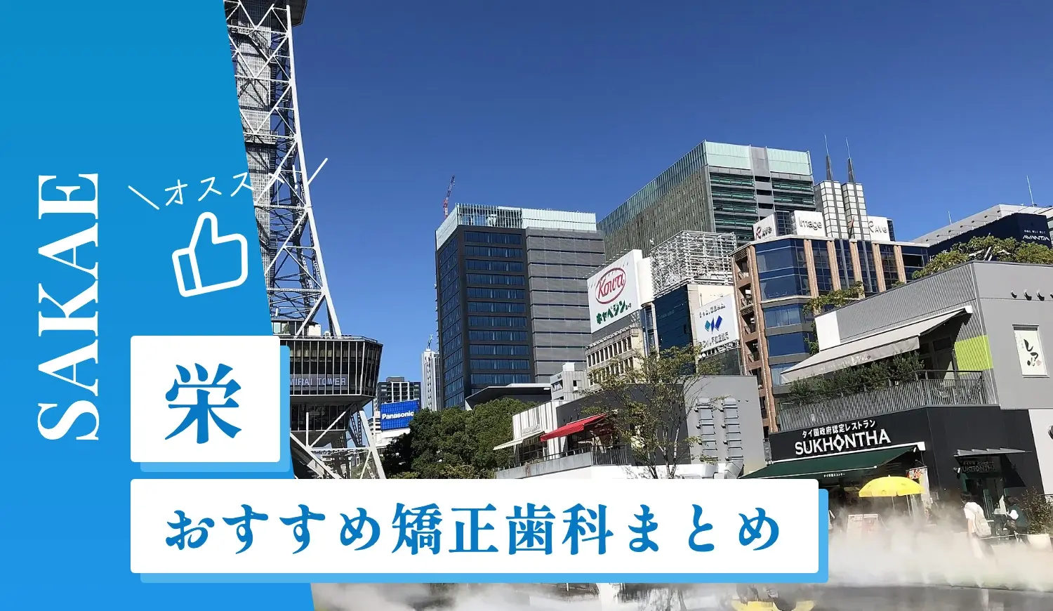 【2026年最新】栄のおすすめ矯正歯科10選！マウスピース矯正の選び方