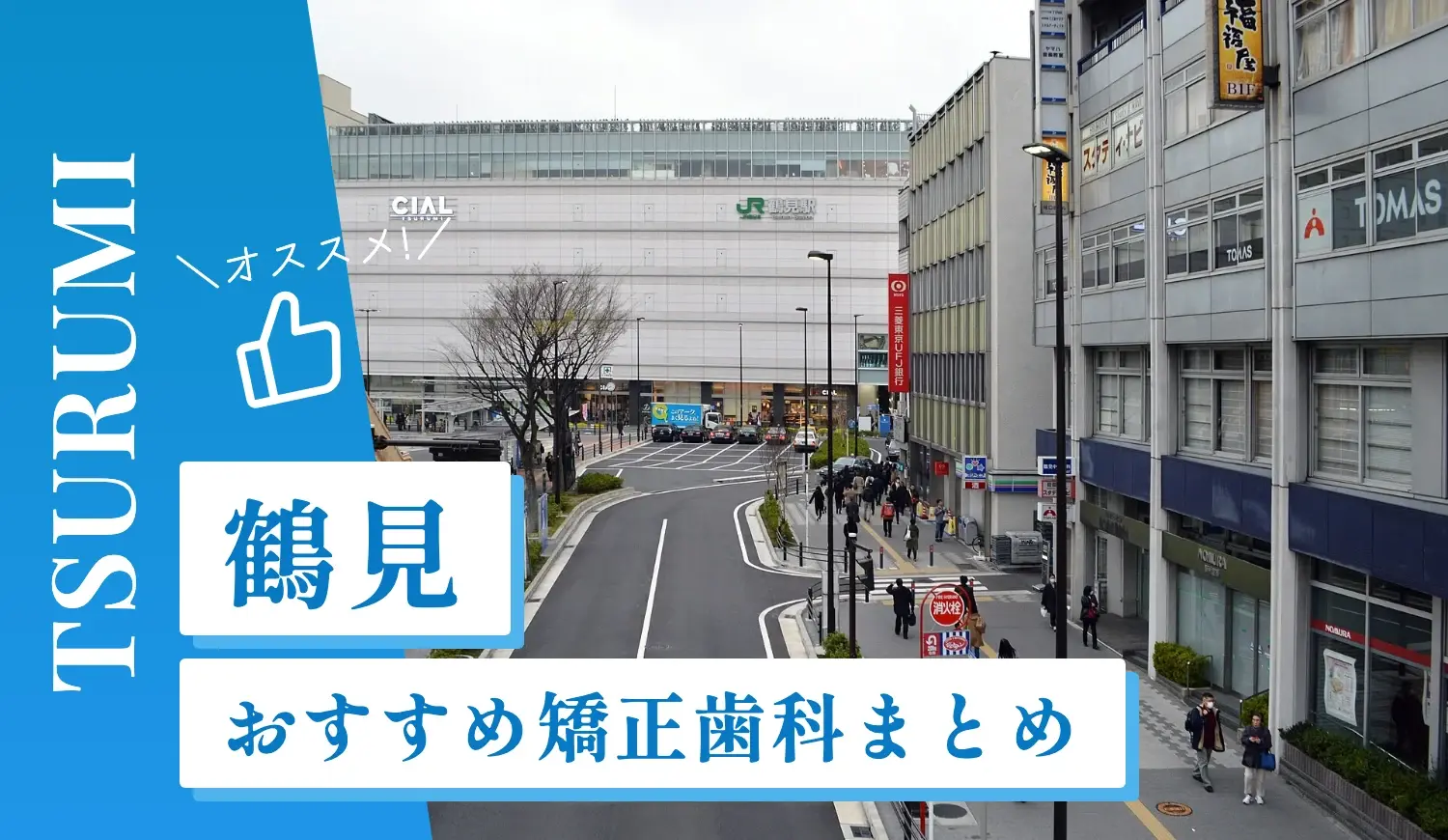 【2026年最新】鶴見のおすすめ矯正歯科5選！マウスピース矯正の選び方