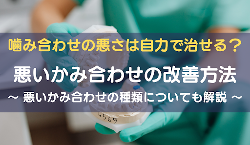 咬み合わせ悪いアイキャッチ画像