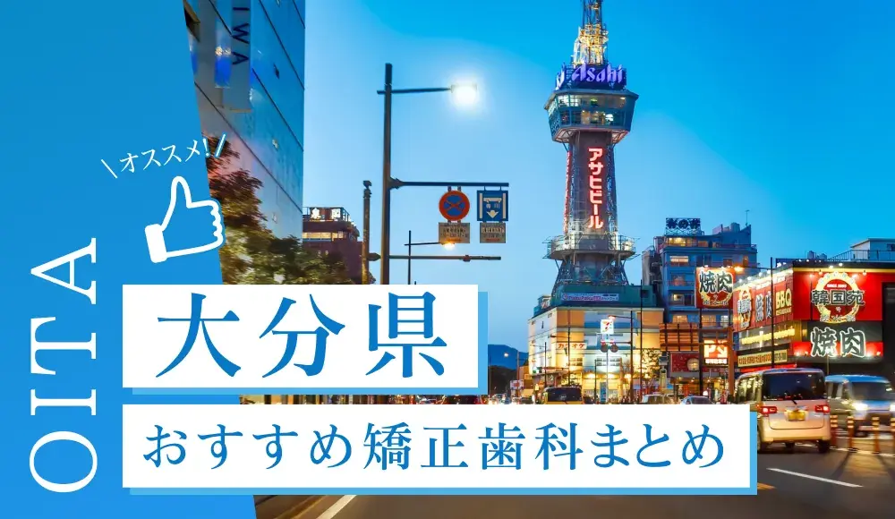 【2025年最新】大分県のおすすめ矯正歯科5選！マウスピース矯正の選び方