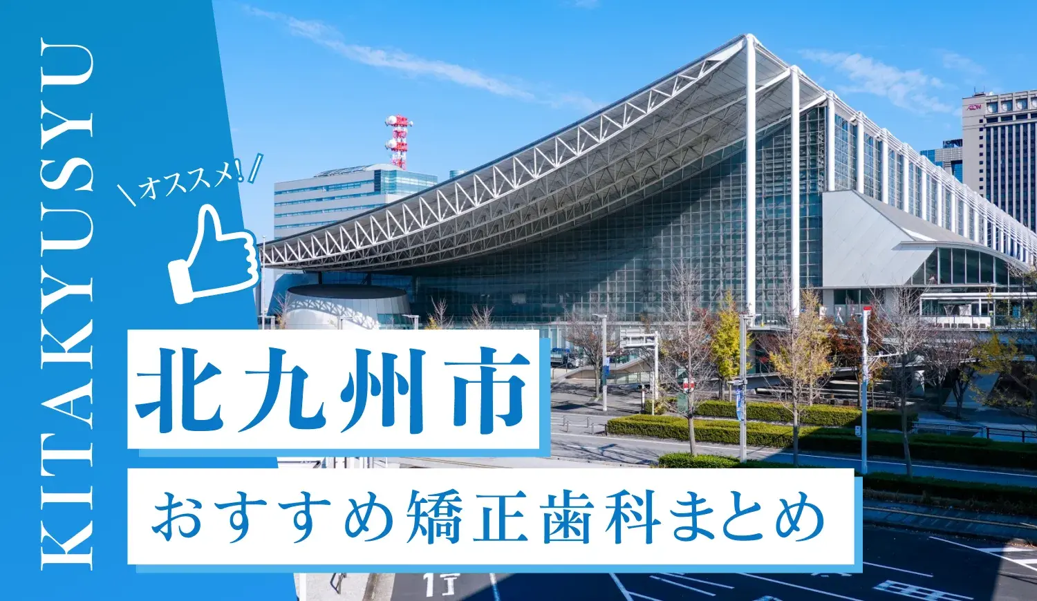 【2025年最新】北九州市のおすすめ矯正歯科5選！マウスピース矯正の選び方