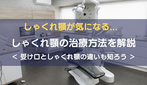 受け口アイキャッチ画像