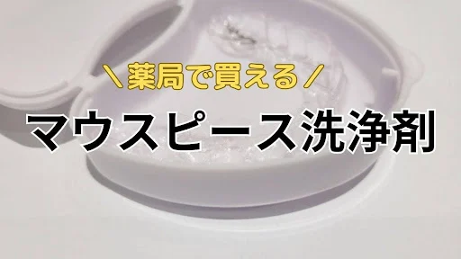 【マウスピース矯正の洗浄剤ガイド】洗浄剤を選ぶポイントやおすすめなど徹底解説