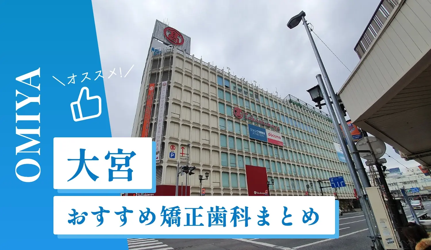 【2026年最新】大宮のおすすめ矯正歯科12選！マウスピース矯正の選び方