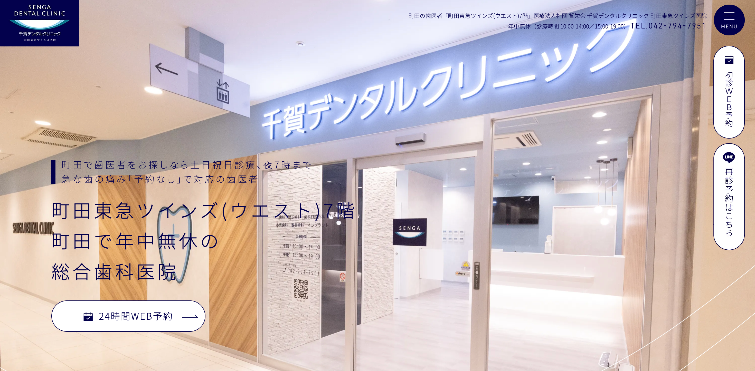 千賀デンタルクリニック 町田東急ツインズ医院公式サイトのTOP