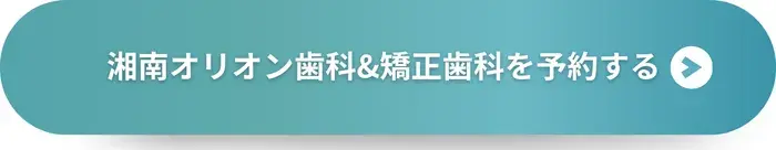 湘南オリオン歯科CTAで予約する