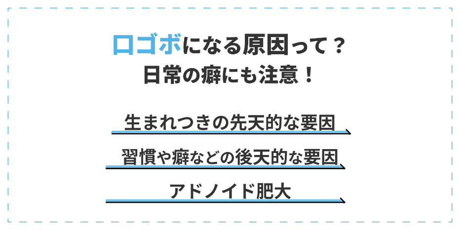 口ゴボになる原因