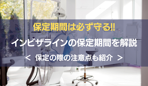 インビザライン保定期間アイキャッチ画像