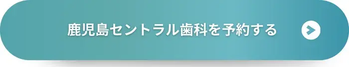 鹿児島セントラル歯科を予約する