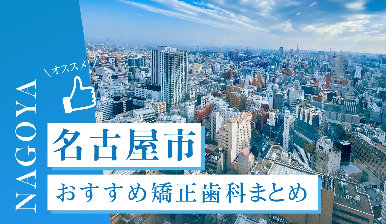 【2026年最新】名古屋市のおすすめ矯正歯科5選！
