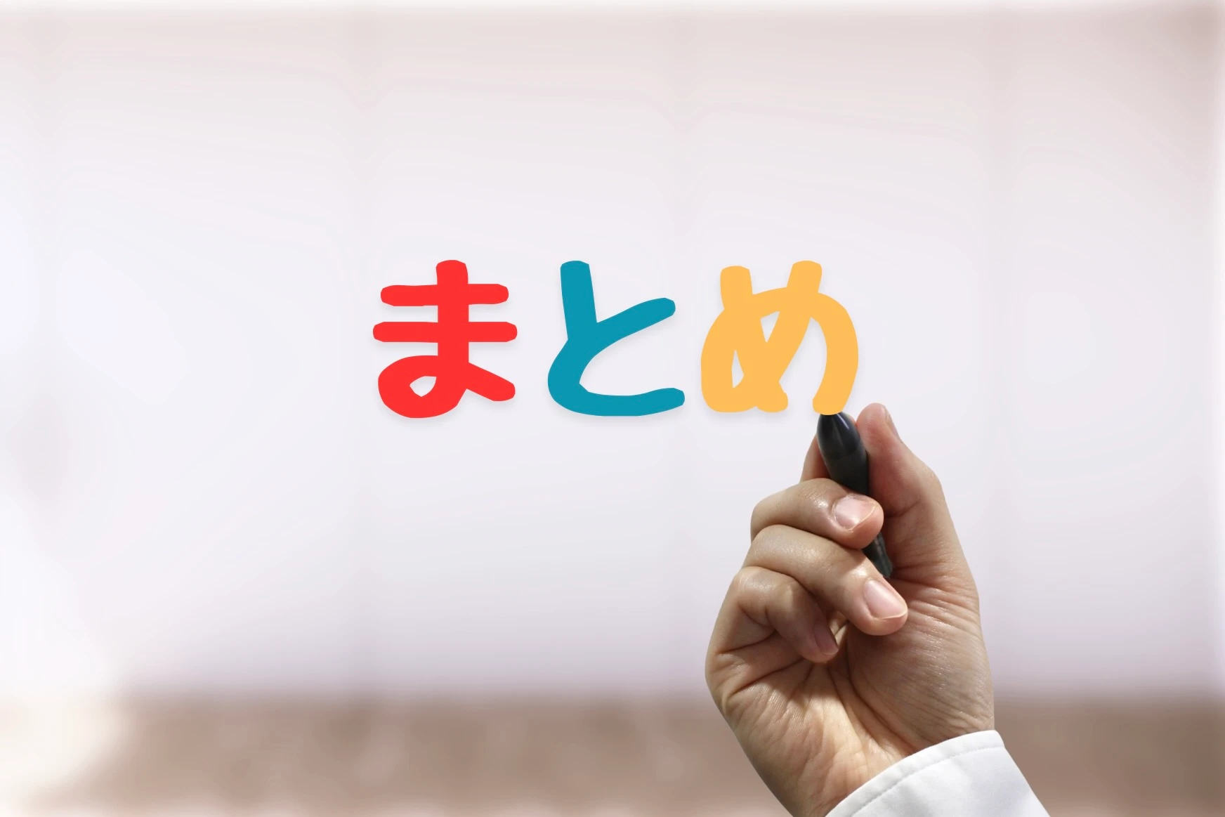 まとめ
