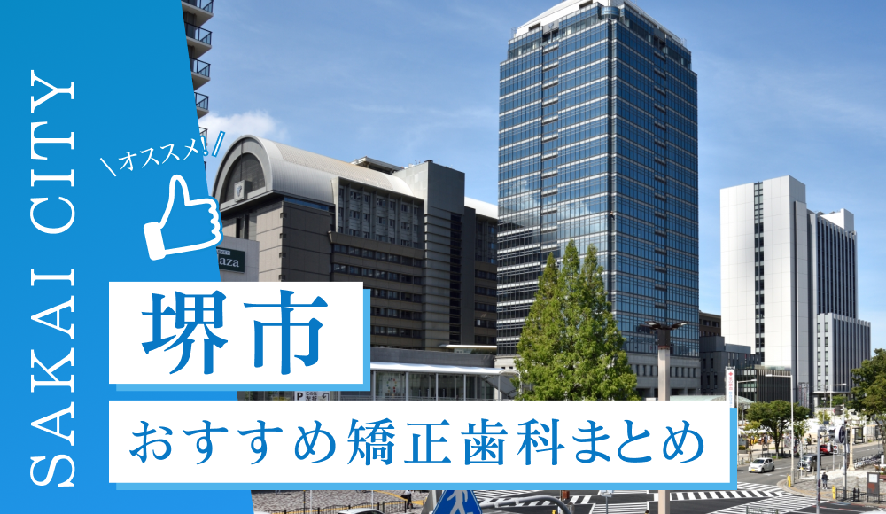 【2025年最新】堺市のおすすめ矯正歯科5選！マウスピース矯正の選び方