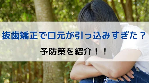 抜歯矯正口元引っ込みすぎアイキャッチ画像