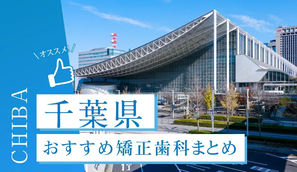 【2025年最新】千葉のおすすめ矯正歯科5選！マウスピース矯正の選び方