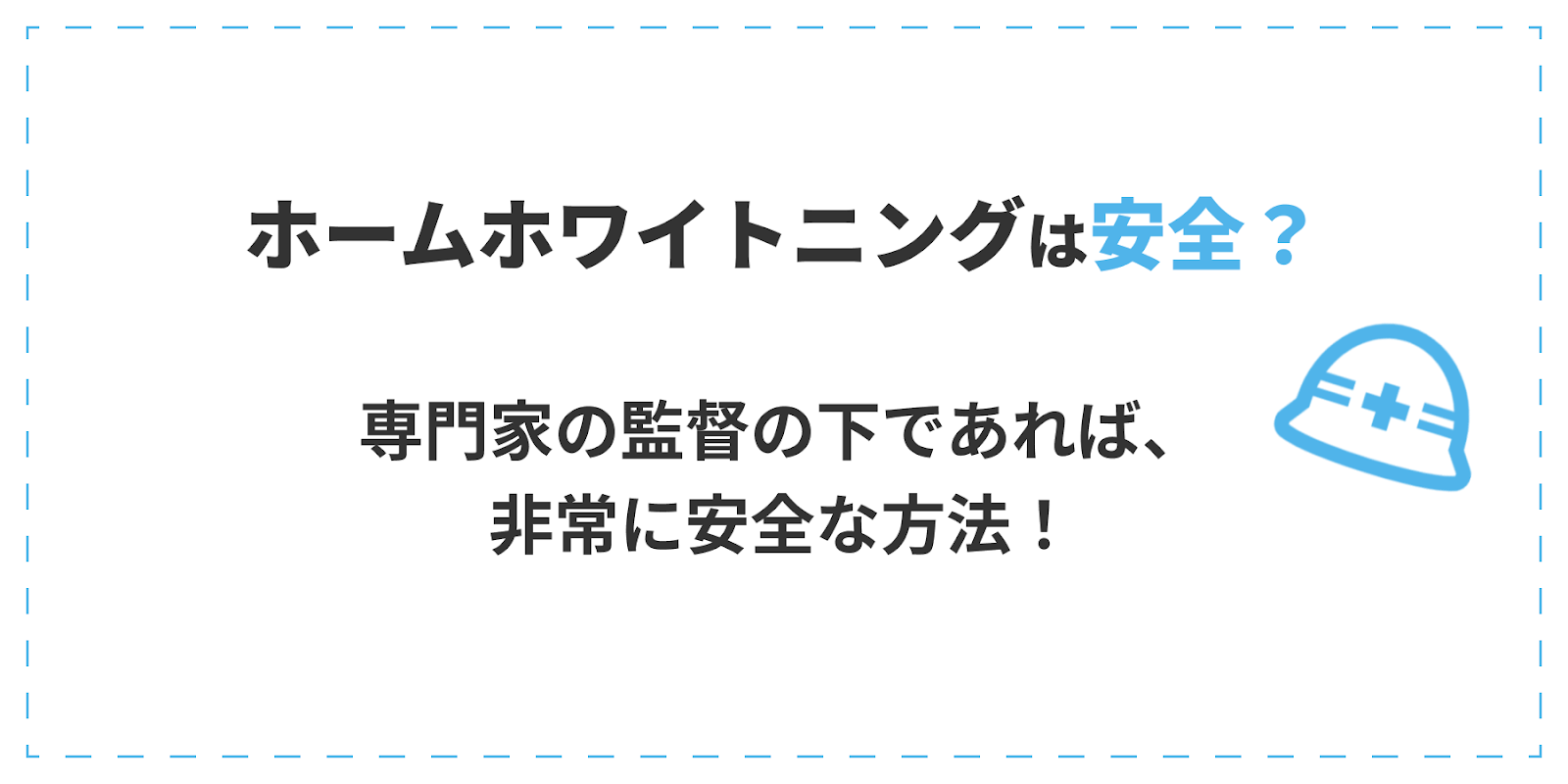 ホームホワイトニングは安全