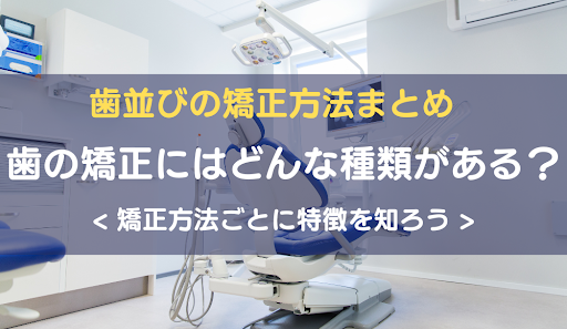 歯列矯正方法のアイキャッチ画像