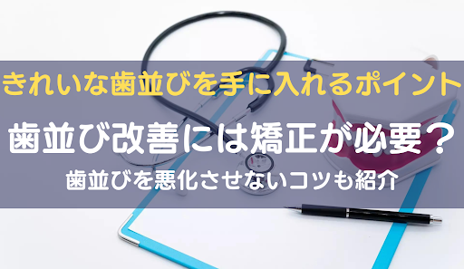 綺麗な歯並びアイキャッチ画像