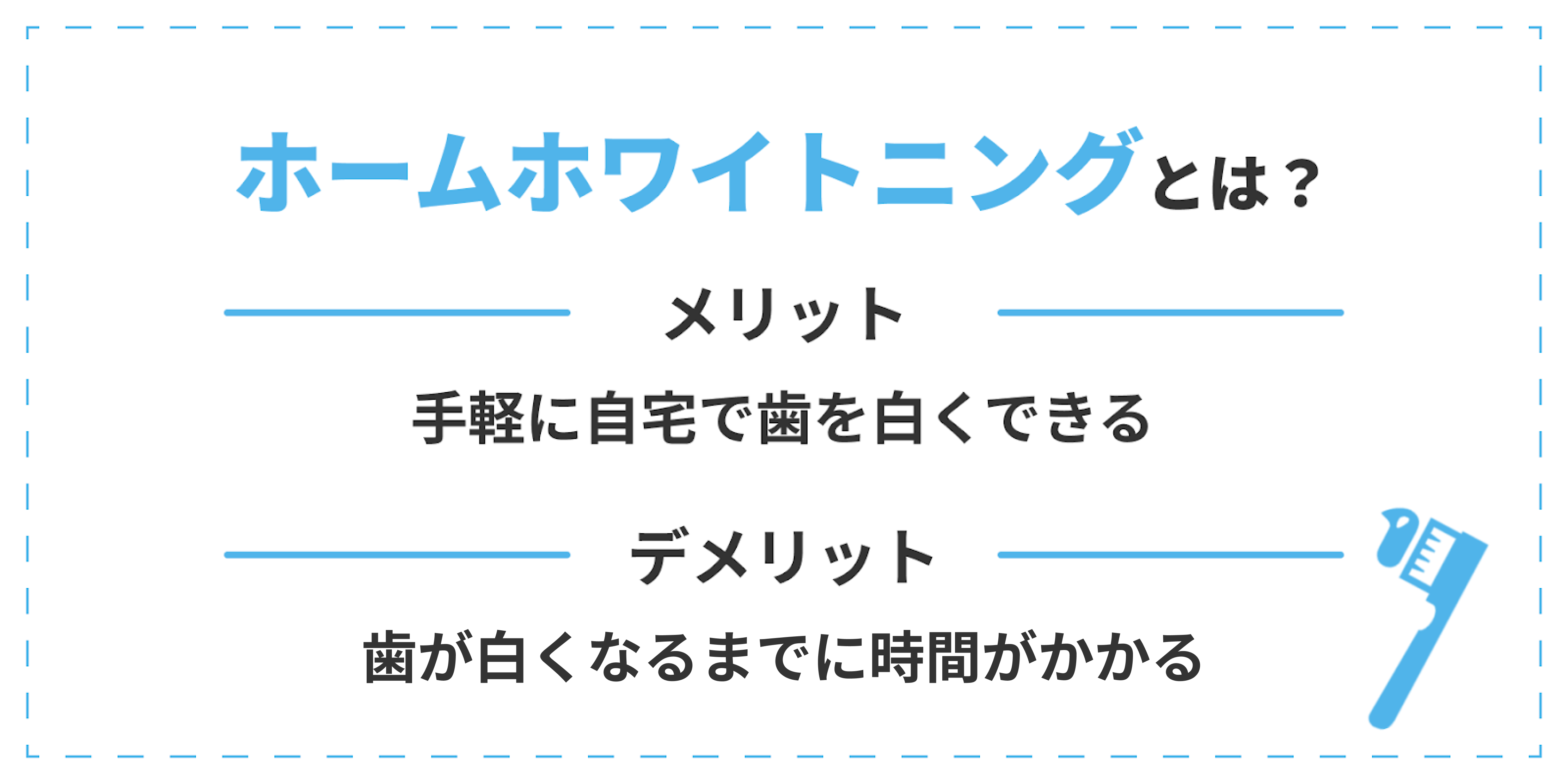 ホームホワイトニングのメリットデメリット