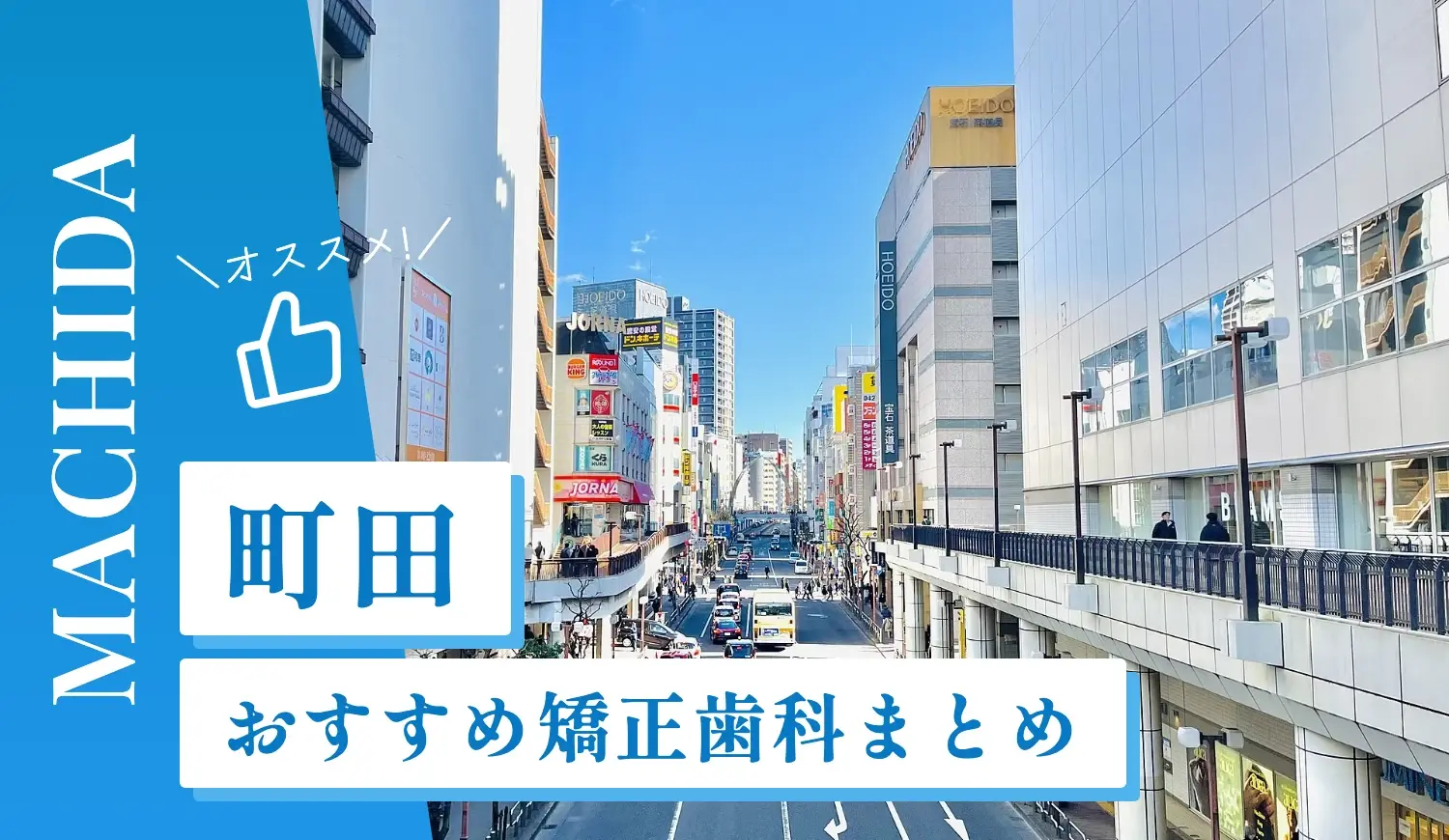 【2026年最新】町田のおすすめ矯正歯科11選！マウスピース矯正の選び方
