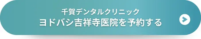 千賀デンタルクリニック ヨドバシ吉祥寺医院に予約する