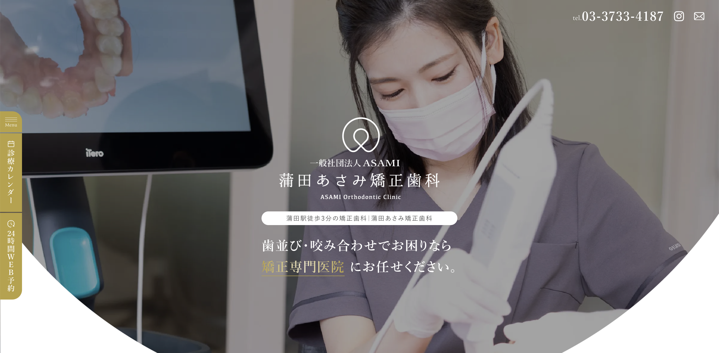 蒲田あさみ矯正歯科公式サイトのTOP