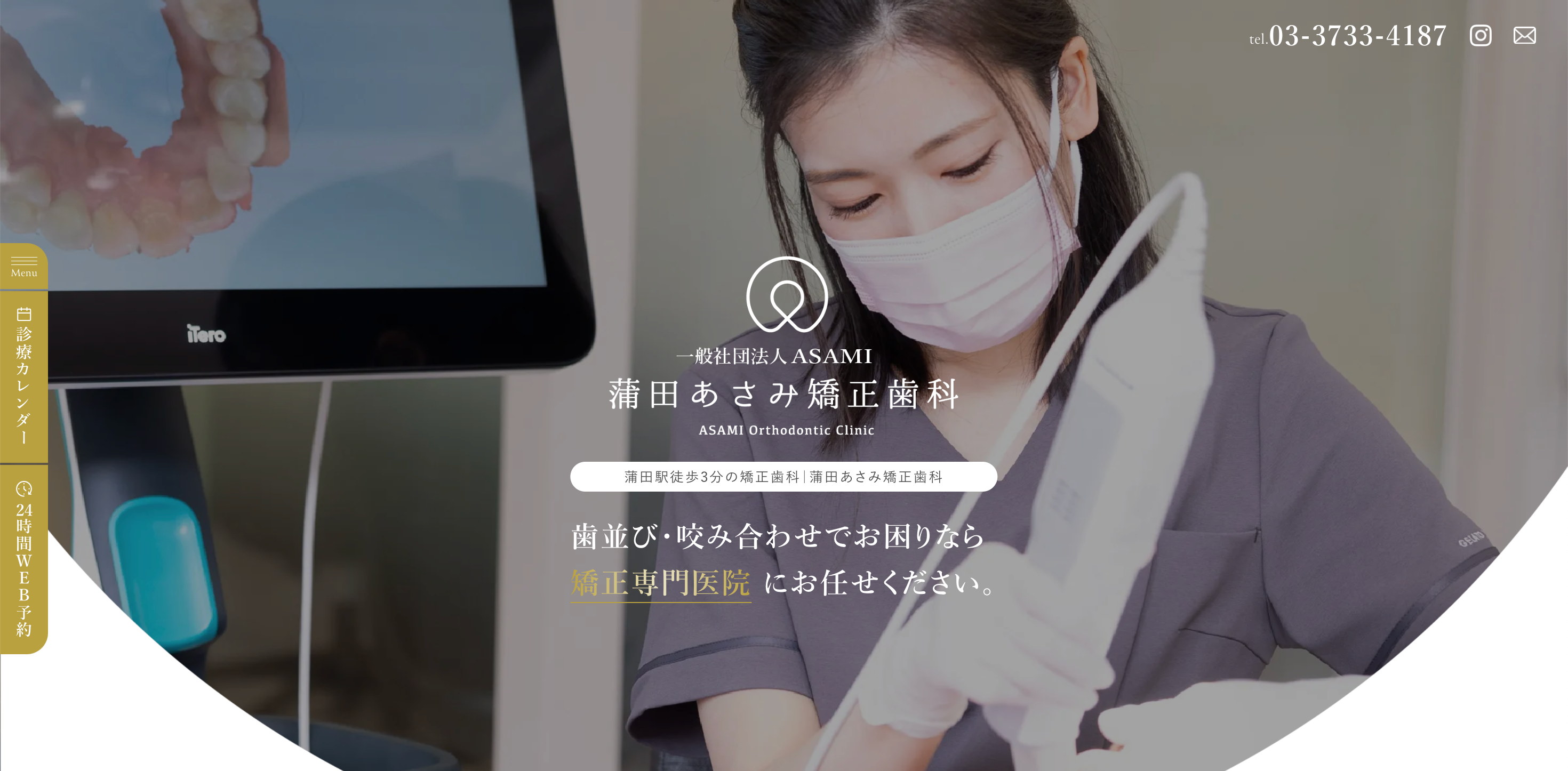 蒲田あさみ矯正歯科公式サイトのTOP