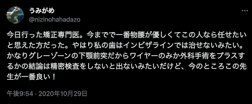 インビザラインの適用についての口コミ