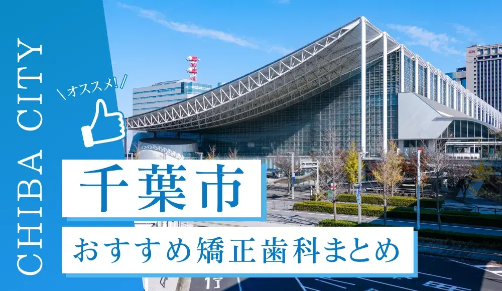 【2025年最新】千葉のおすすめ矯正歯科5選！マウスピース矯正の選び方
