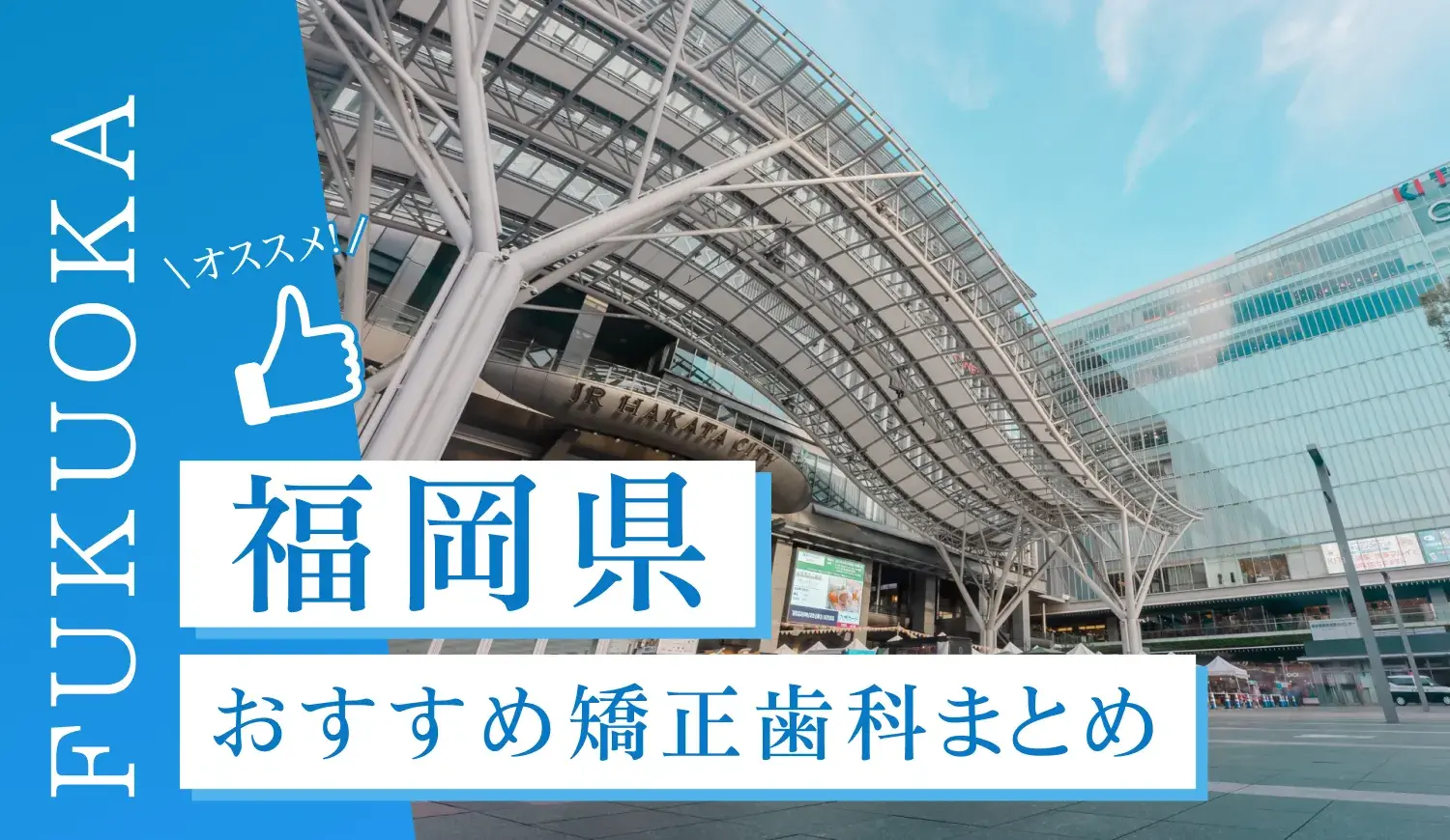 【2025年最新】福岡のおすすめ矯正歯科5選！マウスピース矯正の選び方