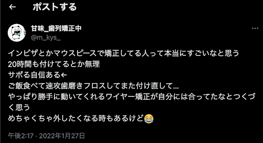 インビザラインの自己管理の口コミ