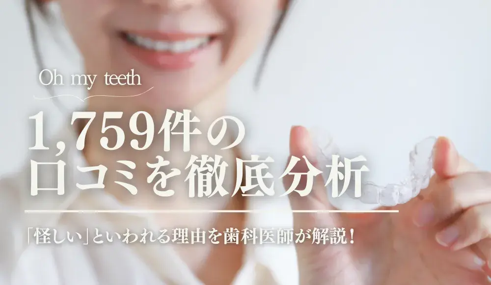 Oh my teethは怪しい？1,759件の口コミを徹底分析