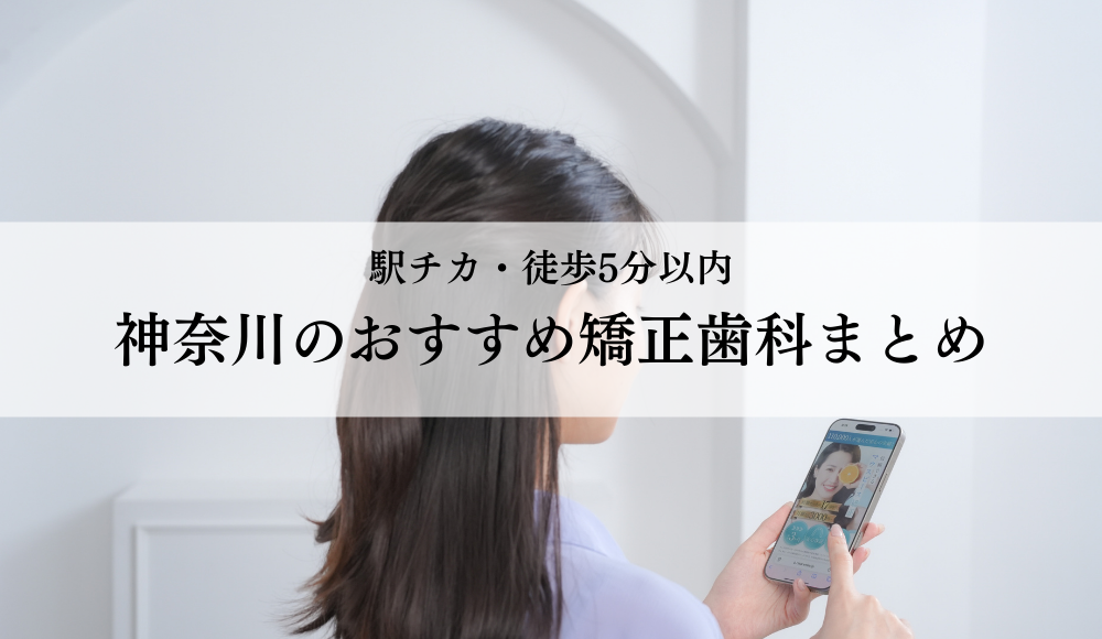 【駅チカ・徒歩5分以内】神奈川のおすすめ矯正歯科7選《2025年最新》